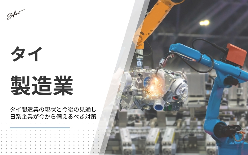タイ製造業の現状と今後の見通し｜日系企業が今から備えるべき対策